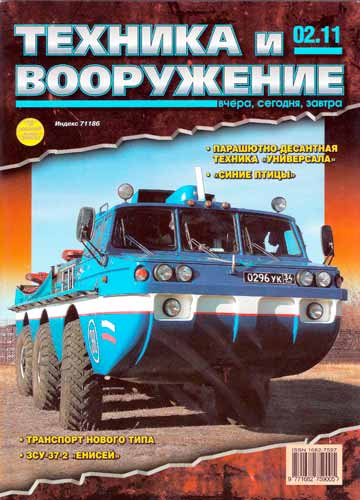 журнал "Техника и вооружение" № 2 2011 год 