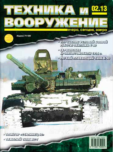 журнал "Техника и вооружение" 2 2013 год 