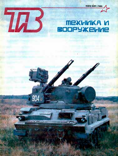 журнал "Техника и вооружение" 3 1993 год 