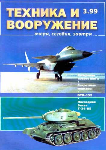 журнал "Техника и вооружение" 3 1999 год 