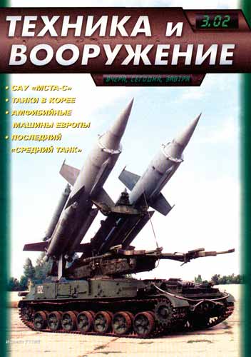журнал "Техника и вооружение" 3 2002 год 