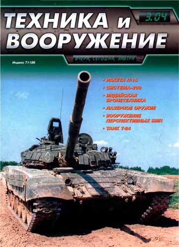 журнал "Техника и вооружение" 3 2004 год 
