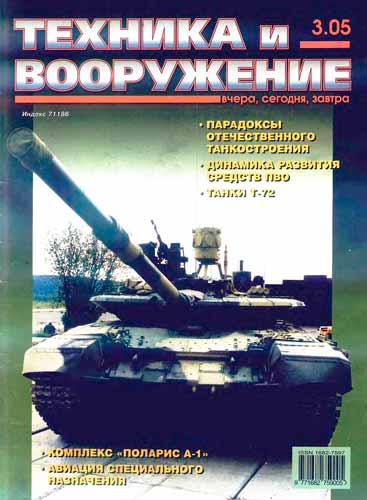 журнал "Техника и вооружение" 3 2005 год 