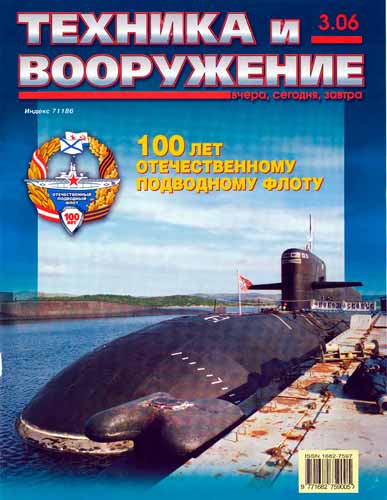 журнал "Техника и вооружение" 3 2006 год 