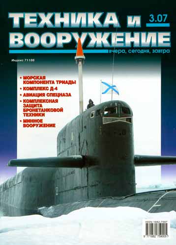 журнал "Техника и вооружение" 3 2007 год 