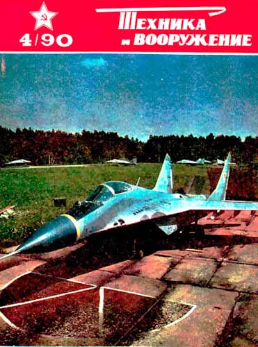 журнал "Техника и вооружение" 4 1990 год 