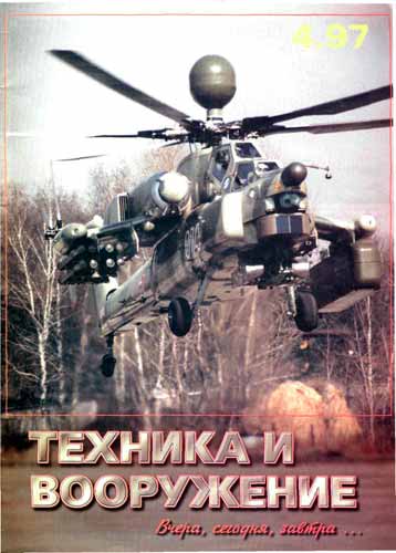 журнал "Техника и вооружение" 4 1997 год 