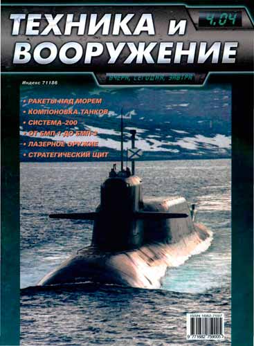 журнал "Техника и вооружение" 4 2004 год 