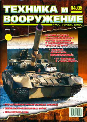 журнал "Техника и вооружение" 4 2009 год 