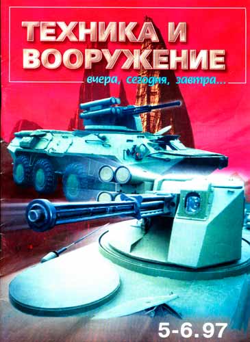 журнал "Техника и вооружение" 5 1997 год 