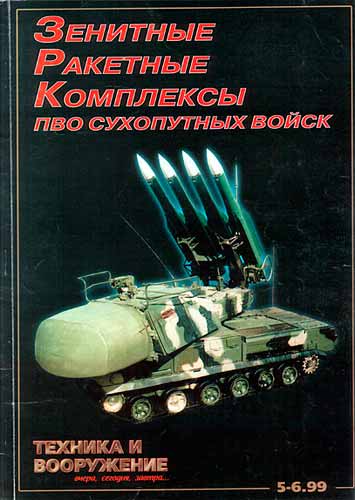 журнал "Техника и вооружение" 5 1999 год 