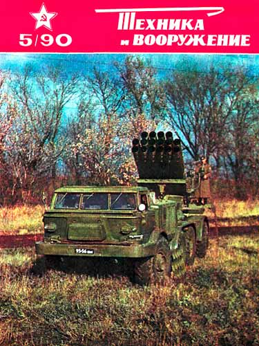 журнал "Техника и вооружение" 5 1990 год 