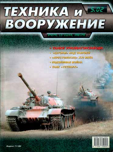 журнал "Техника и вооружение" 5 2002 год 