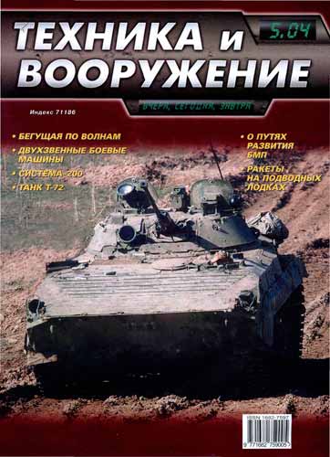 журнал "Техника и вооружение" 5 2004 год 