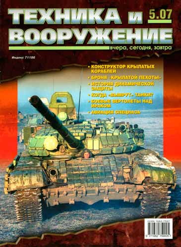 журнал "Техника и вооружение" 5 2007 год 