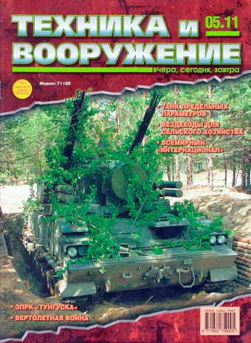 журнал "Техника и вооружение" № 5 2011 год 