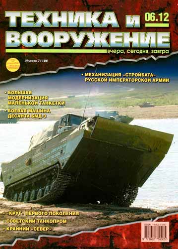 журнал "Техника и вооружение" 6 (июнь) 2012 год 