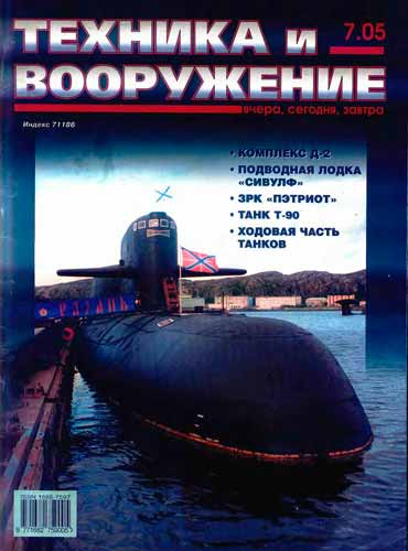 журнал "Техника и вооружение" 7 (июль) 2005 год 