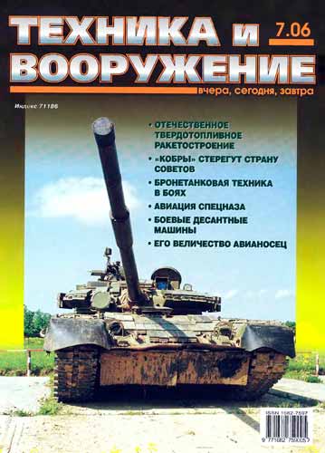 журнал "Техника и вооружение" 7 (июль) 2006 год 
