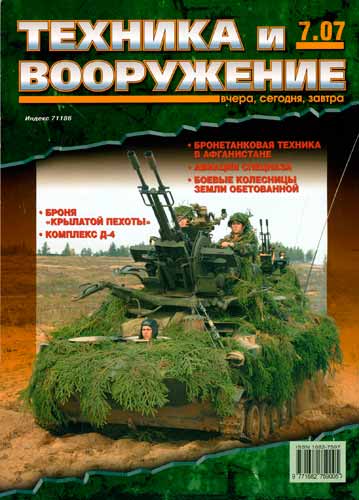журнал "Техника и вооружение" 7 (июль) 2007 год 