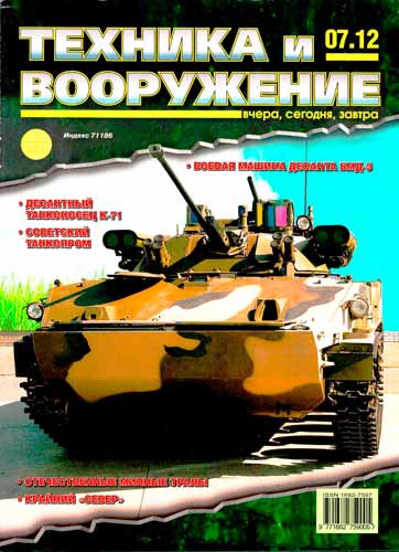 журнал "Техника и вооружение" 7 (июль) 2012 год 