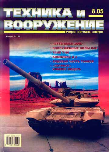 журнал "Техника и вооружение" 8 (август) 2005 год 