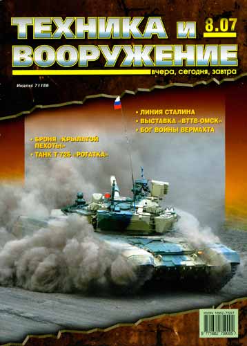 журнал "Техника и вооружение" 8 (август) 2007 год 