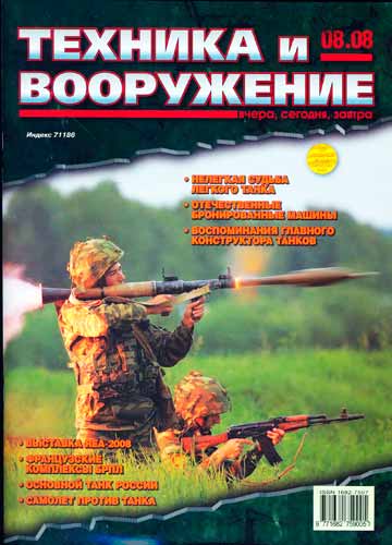 журнал "Техника и вооружение" 8 (август) 2008 год 