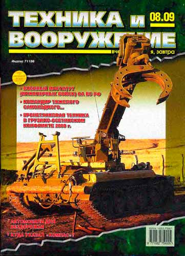 журнал "Техника и вооружение" 8 (август) 2009 год 