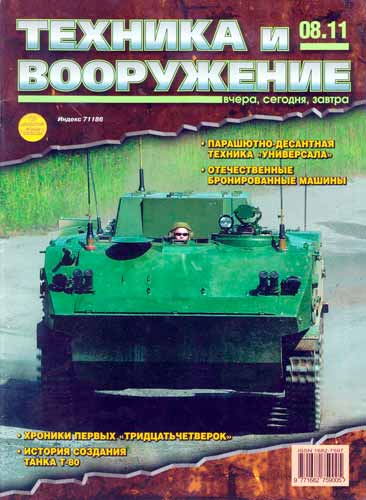 журнал "Техника и вооружение" № 8 2011 год 