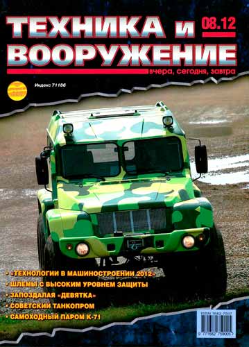 журнал "Техника и вооружение" 8 (август) 2012 год 