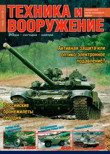 журнал "Техника и вооружение" 8 (август) 2013 год 