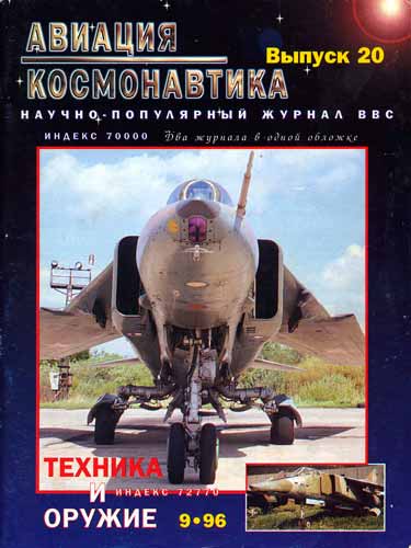 журнал "Техника и вооружение" 9 (сентябрь) 1996 год 