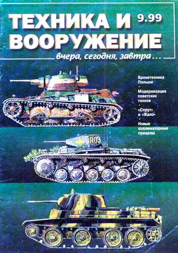 журнал "Техника и вооружение" 9 (сентябрь) 1999 год 