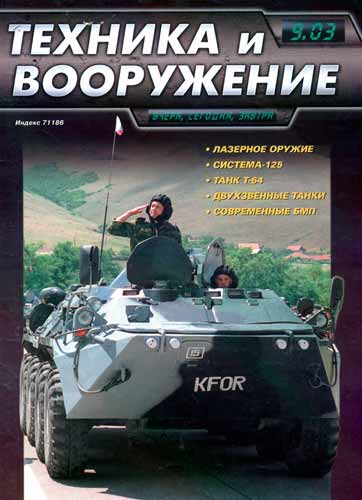 журнал "Техника и вооружение" 9 (сентябрь) 2003 год 