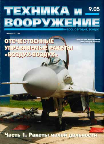 журнал "Техника и вооружение" 9 (сентябрь) 2005 год 