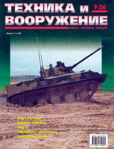 журнал "Техника и вооружение" 9 (сентябрь) 2006 год 