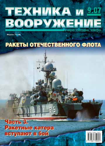 журнал "Техника и вооружение" 9 (сентябрь) 2007 год 