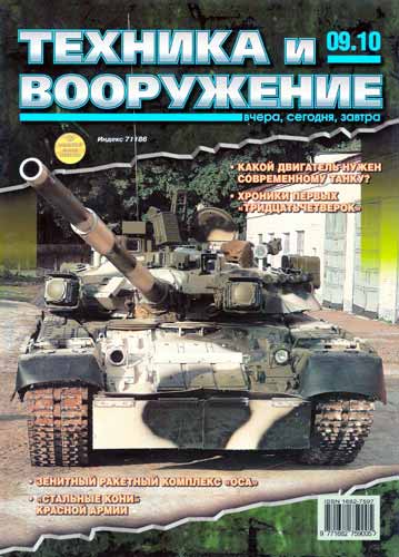 журнал "Техника и вооружение" № 9 2010 год 