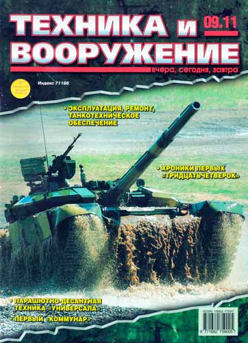 журнал "Техника и вооружение" № 9 2011 год 