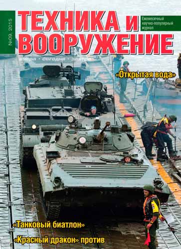 журнал "Техника и вооружение" 9 (сентябрь) 2015 год 