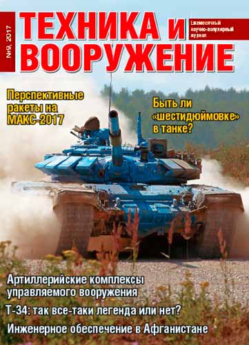 журнал "Техника и вооружение" 9 (сентябрь) 2017 год 