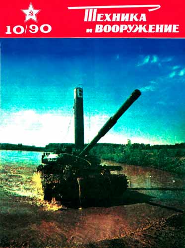 журнал "Техника и вооружение" 10 (октябрь) 1990 год 