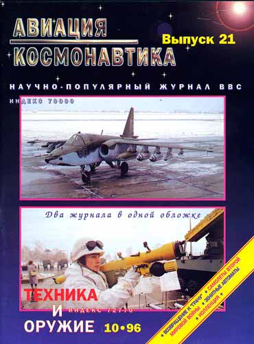 журнал "Техника и вооружение" 10 (октябрь) 1996 год 