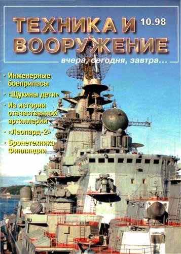 журнал "Техника и вооружение" 10 (октябрь) 1998 год 