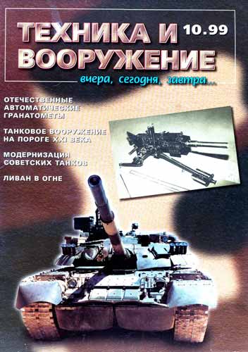 журнал "Техника и вооружение" 10 (октябрь) 1999 год 