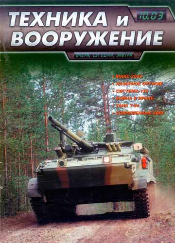 журнал "Техника и вооружение" 10 (октябрь) 2003 год 
