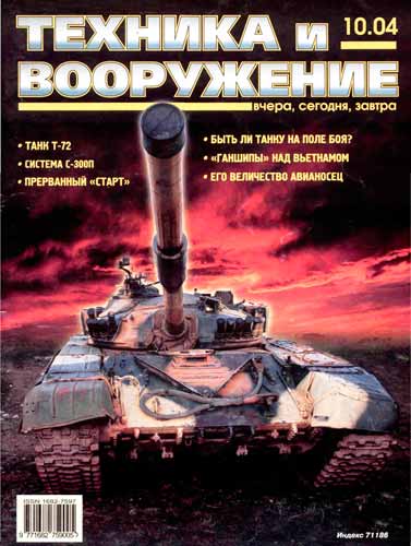 журнал "Техника и вооружение" 10 (октябрь) 2004 год 
