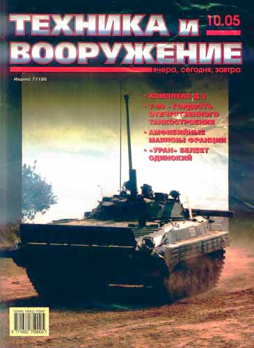 журнал "Техника и вооружение" 10 (октябрь) 2005 год 