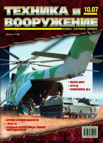 журнал "Техника и вооружение" 10 (октябрь) 2007 год 